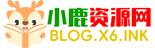 小鹿资源网 - 热门程序源码，实用软件，主题模板，php源码，游戏源码资源免费分享！